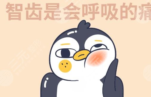 智齿发炎