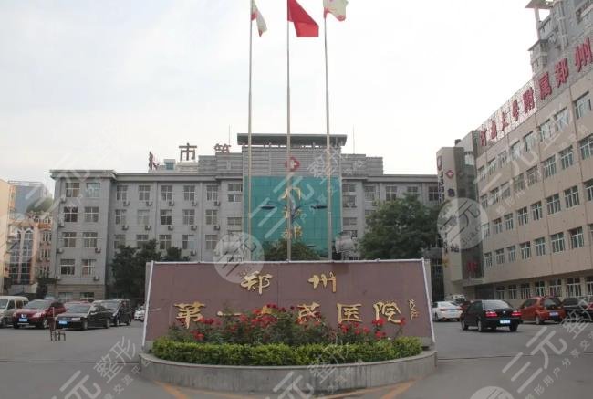 郑州市第一人民医院