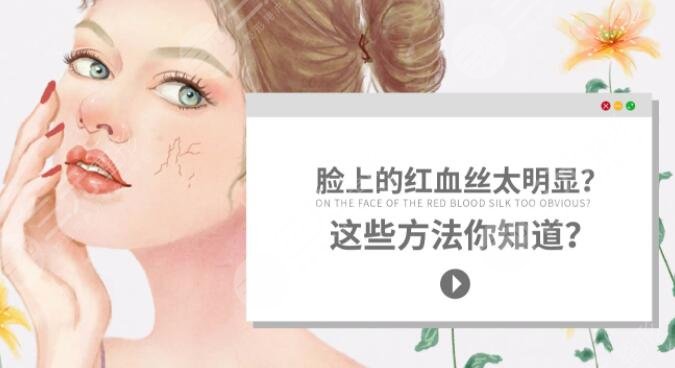 如何修复脸上红血丝?
