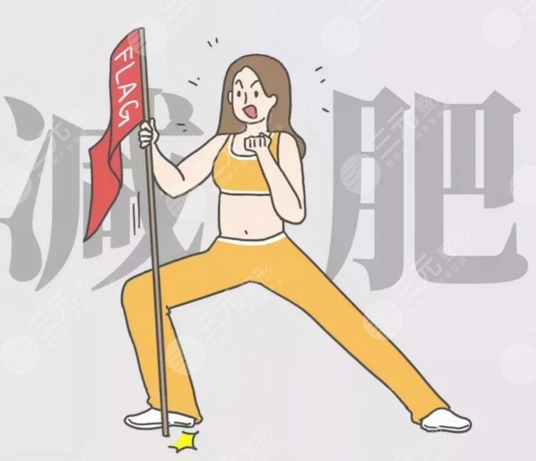 吸脂减肥的危害和副作用有哪些?