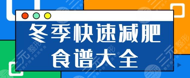 冬季快速减肥食谱大全