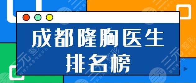 成都隆胸医生排名榜前五前十：吴江山、薛瑞实力格外突出！赵敬国技术也不赖！
