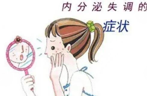 内分泌失调