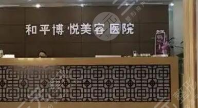 宁波和平博悦美容医院