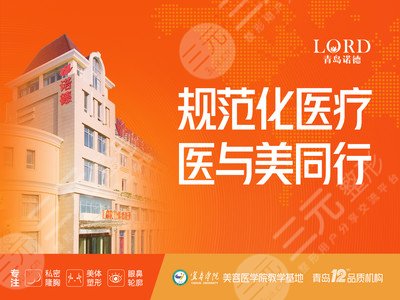 青岛诺德医学美容医院