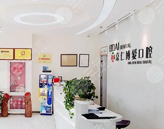 北京京仁博爱口腔