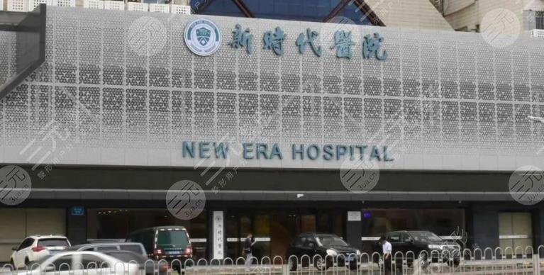 广州新时代整形美容医院
