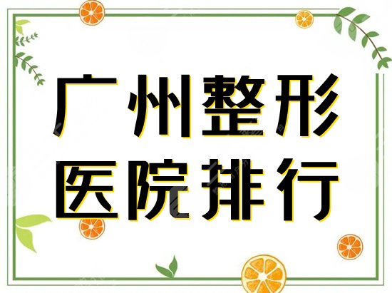 排名,整形医院,广州
