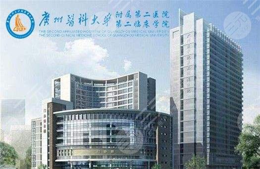 广州医科大学附属第二医院