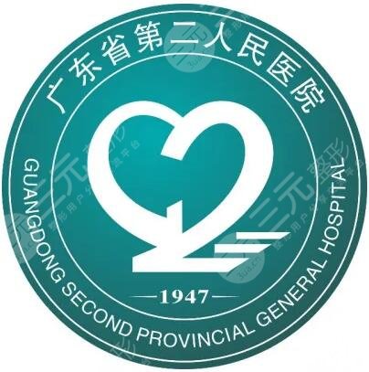 广东省第二人民医院