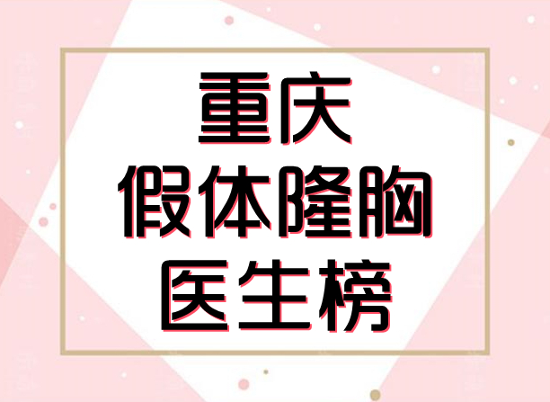 重庆假体隆胸比较厉害的医生