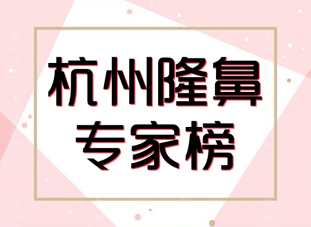 杭州隆鼻专家排行榜