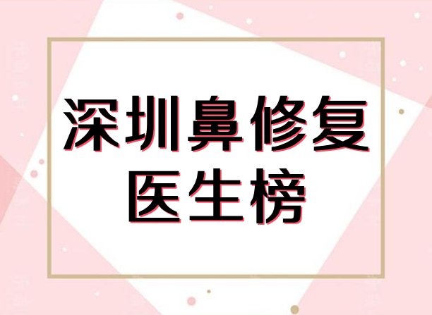 深圳鼻修复比较出名的医生(专家)