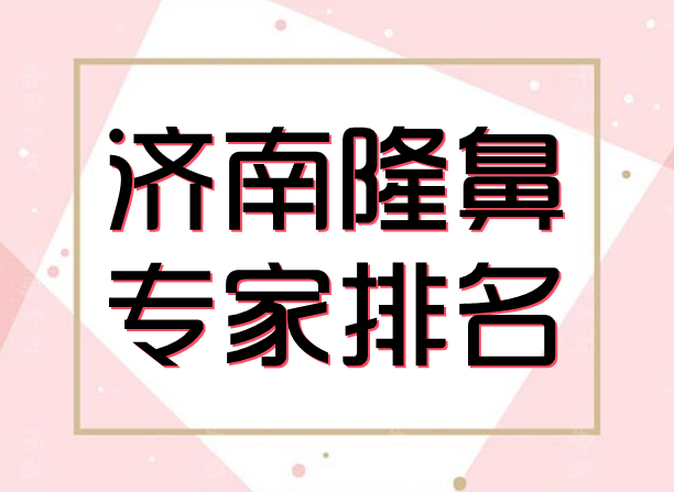 济南隆鼻专家排名前十