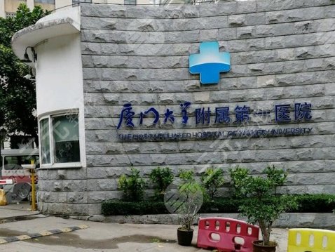 厦门大学附属第一医院整形科