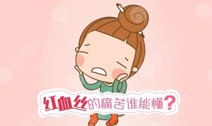 治疗脸上红血丝的方法