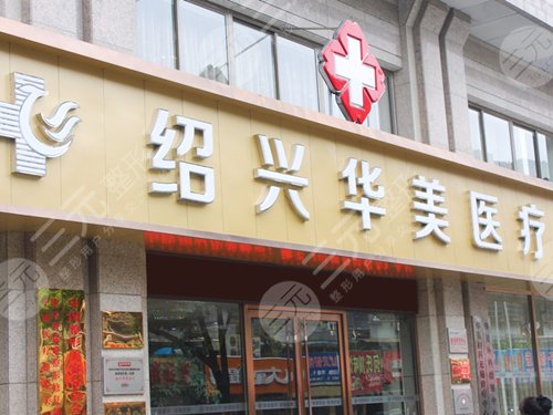 绍兴华美