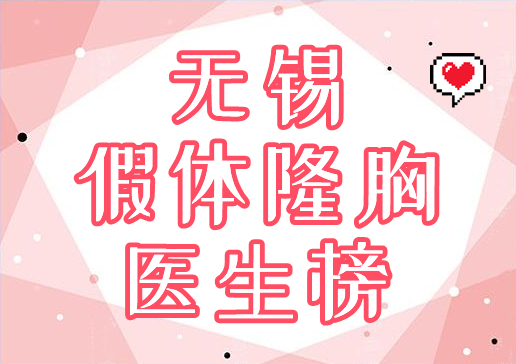 无锡假体隆胸比较厉害的医生