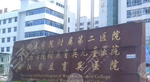 温州医科大学附属第二医院整形科