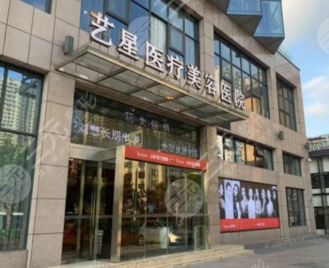 温州艺星医疗美容医院