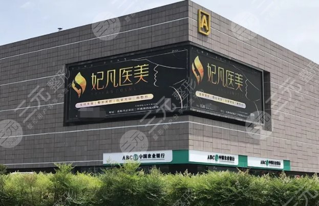 成都妃凡