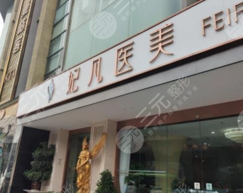 成都妃凡医美医生团队