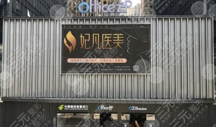 成都妃凡医美医生团队
