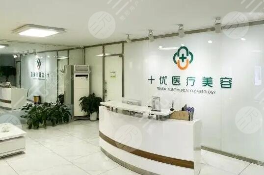 北京十优医疗美容门诊部