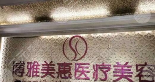 台州博雅美惠医疗美容整形门诊部