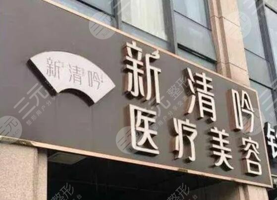 杭州新清吟医疗美容门诊部