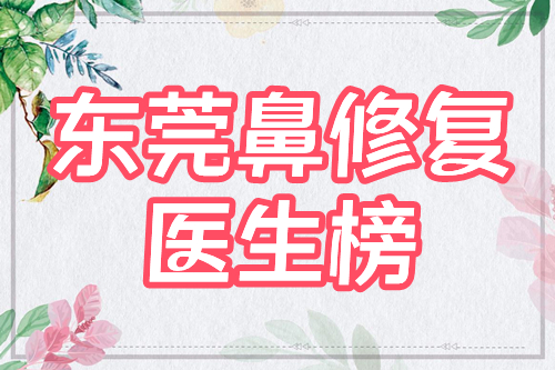 东莞鼻修复哪个医生好