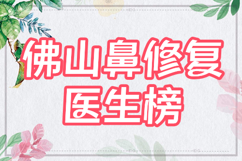 佛山鼻修复好的医生有哪些