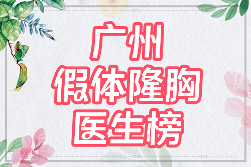 广州假体隆胸比较厉害的医生