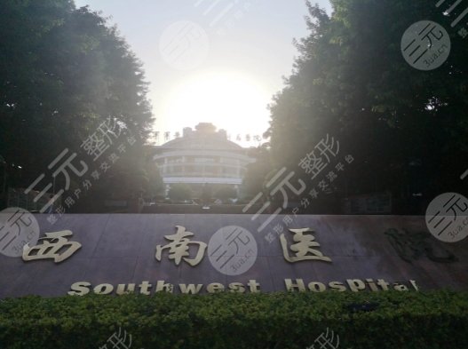 重庆西南医院整形科