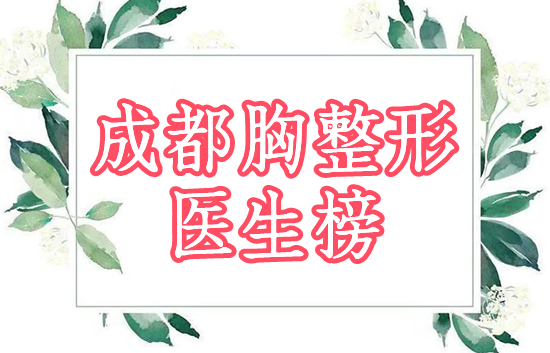 成都胸部整形好的医生