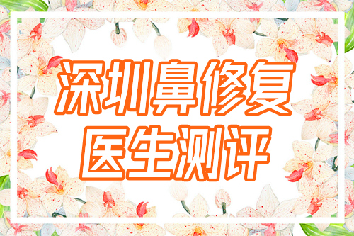 深圳鼻修复医生排名测评