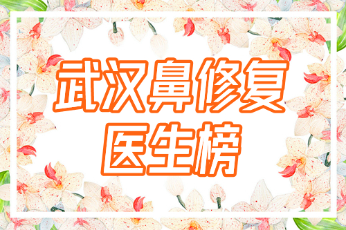 武汉鼻修复比较出名的医生(专家)