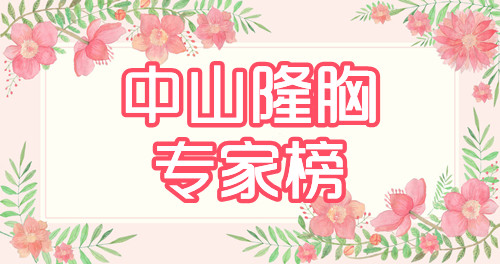 中山隆胸专家有哪些？牟北平vs朱占魁，实力榜前五的大咖介绍！