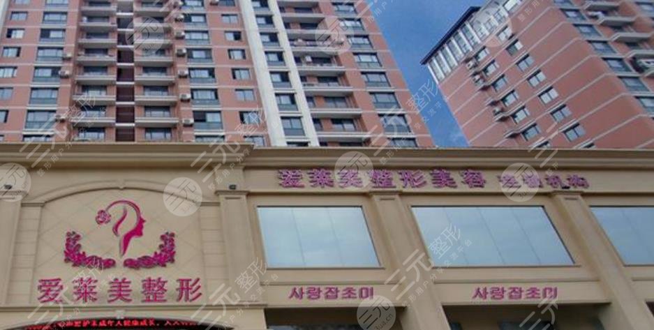 广州爱莱美医疗整形美容门诊部