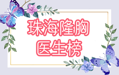 珠海假体隆胸比较厉害的医生
