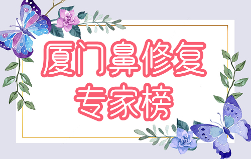 厦门鼻修复专家排行榜