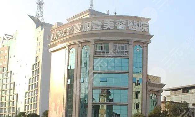 广州壹加壹整形美容医院