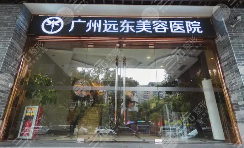 广州远东整形美容医院