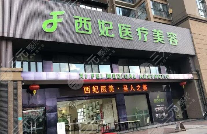东莞西妃医疗美容医院