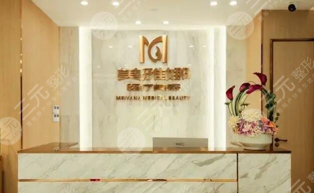 成都美雅娜医疗美容整形门诊部