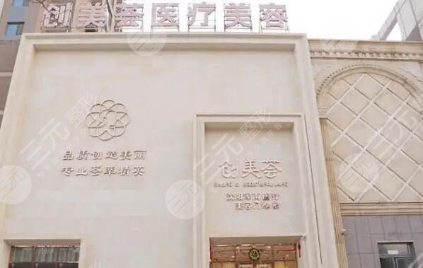 沈阳沈河创美医疗美容门诊部