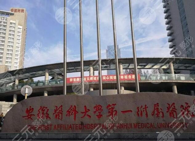 安徽医科大学附属医院整形美容中心