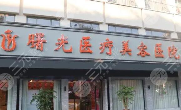 梅州曙光整形医疗美容医院