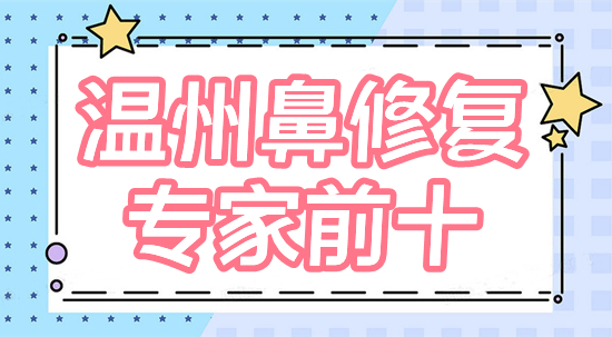 温州鼻修复专家排名前十