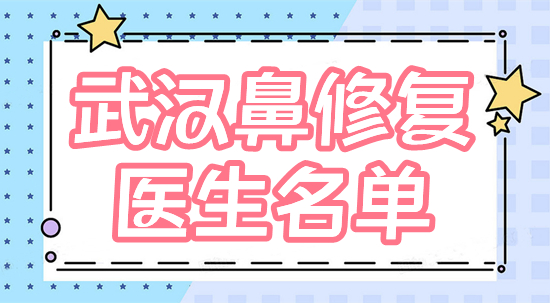 武汉鼻修复好的医生有哪些